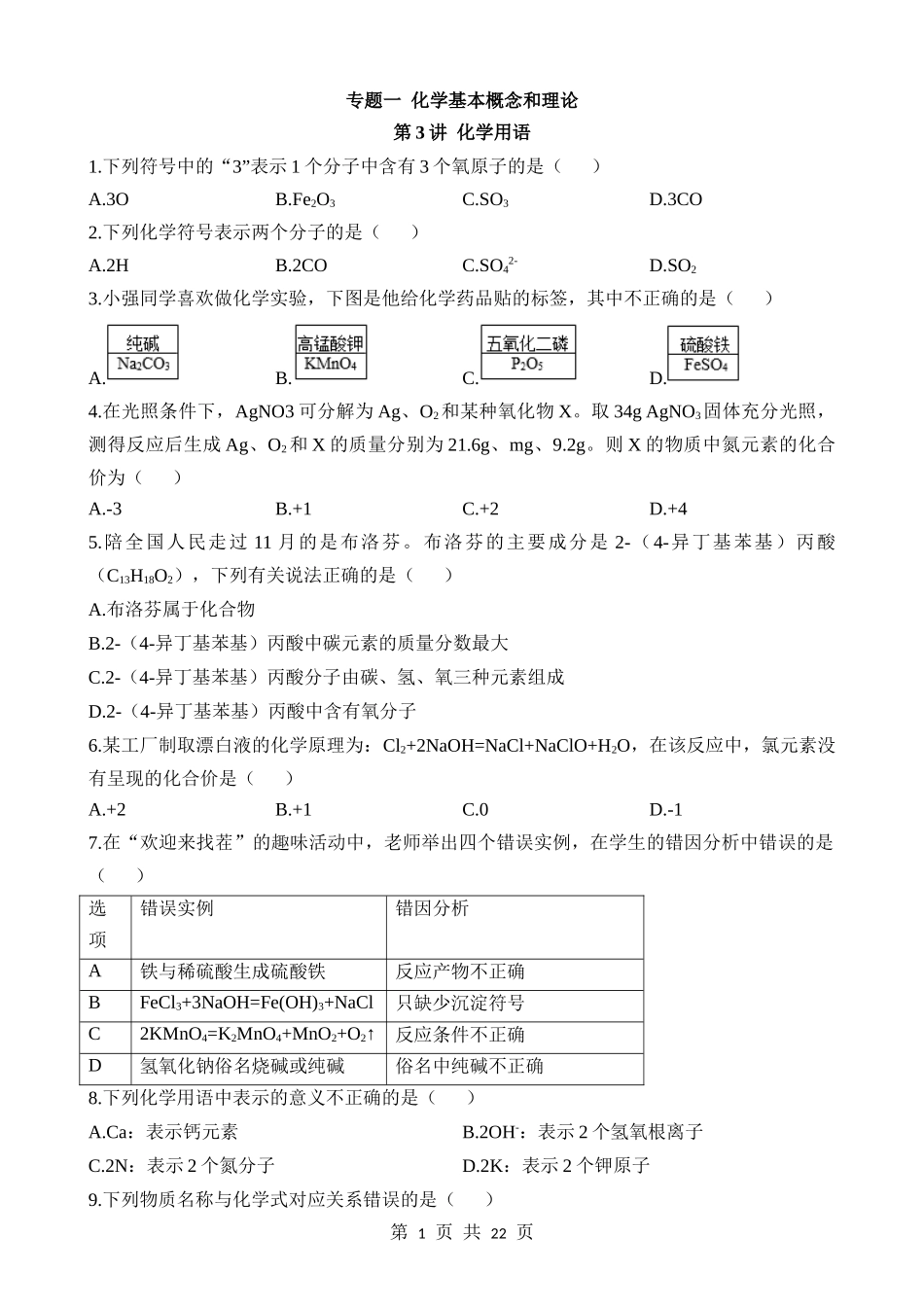 第03讲 化学用语 (练习).docx_第1页