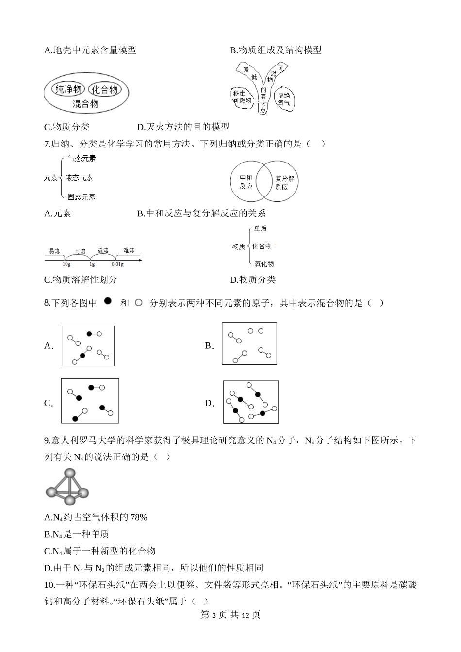 第02讲 物质的分类 (练习).docx_第3页