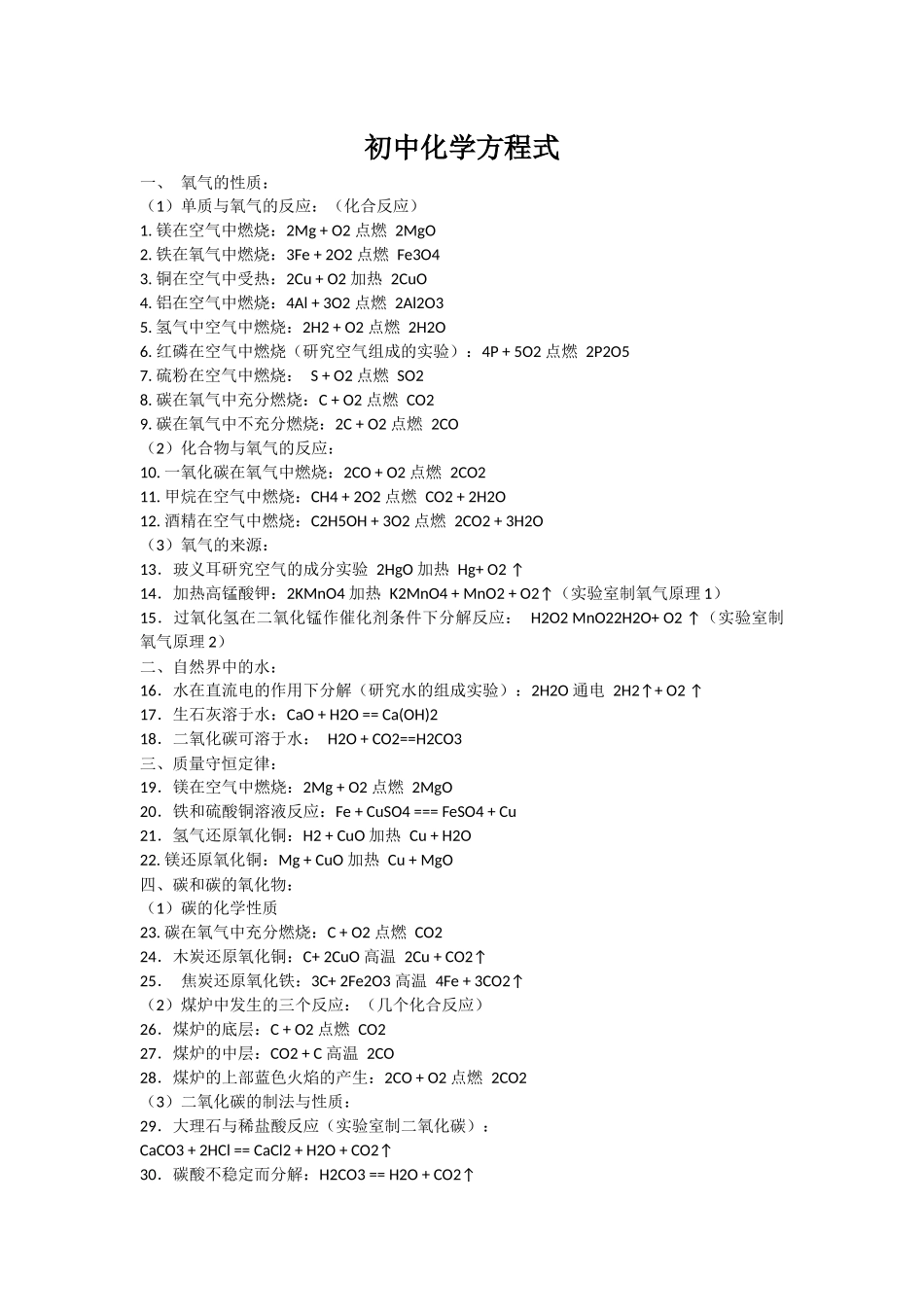 初中化学方程式大全.docx_第1页