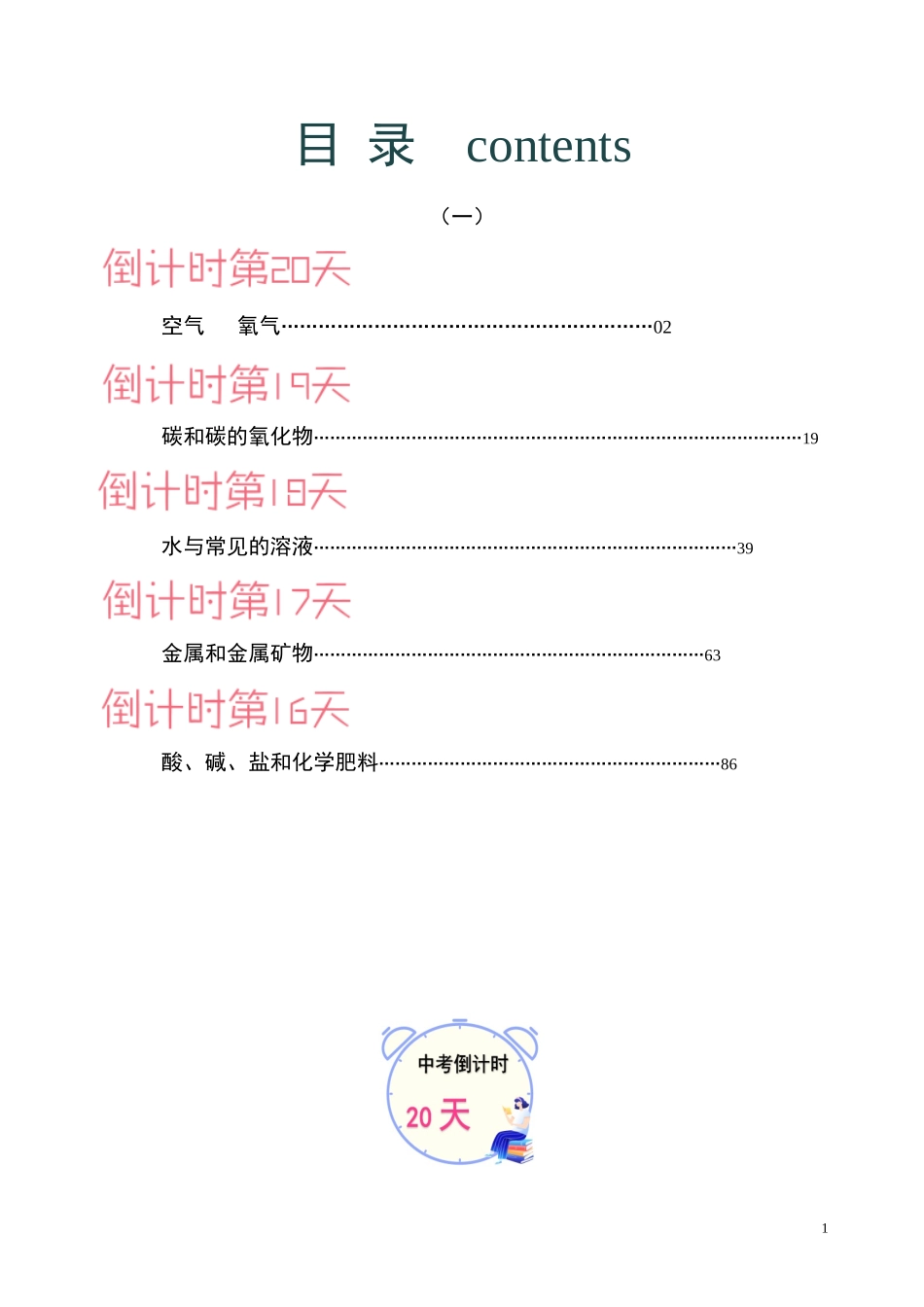 化学（一）-2024年中考考前20天终极冲刺攻略.docx_第1页