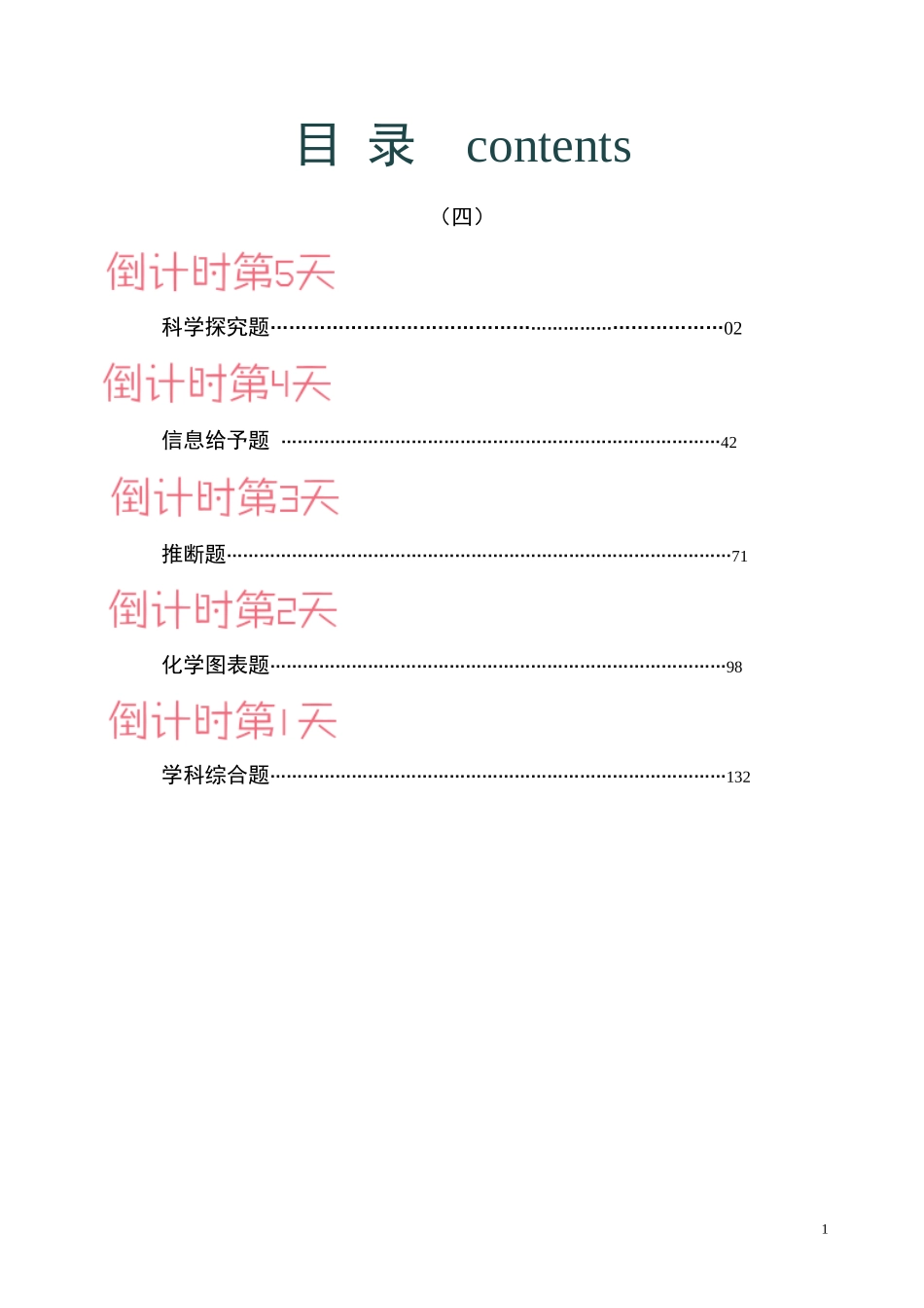 化学（四）-2024年中考考前20天终极冲刺攻略.docx_第1页