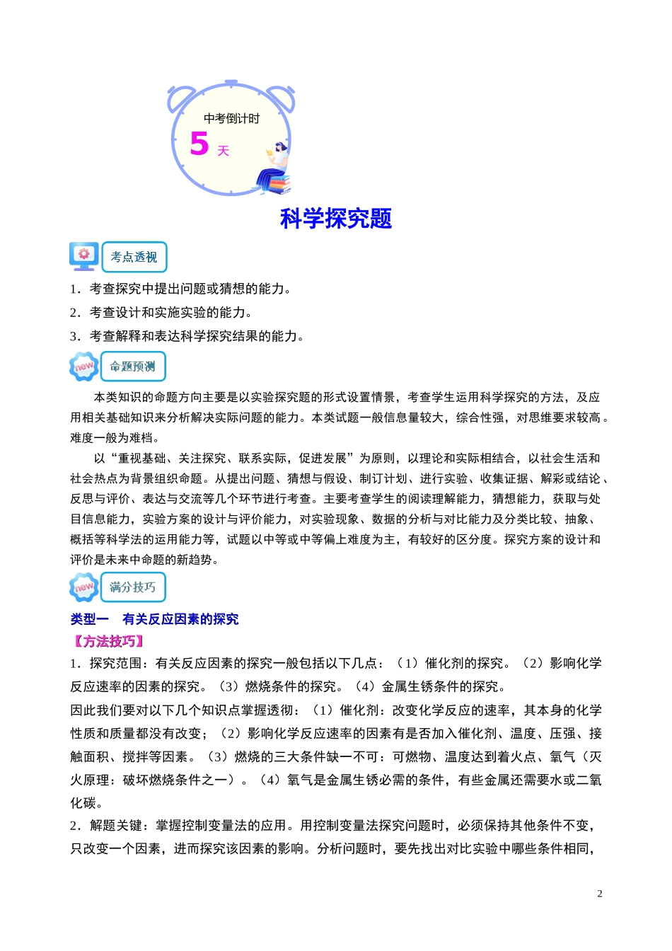 化学（四）-2024年中考考前20天终极冲刺攻略.docx_第2页