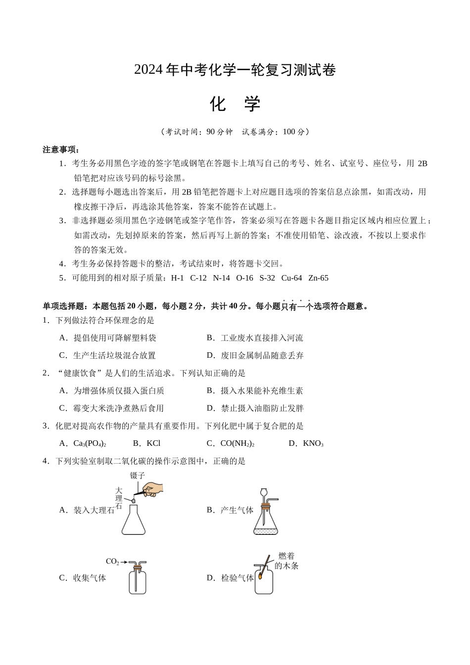 化学（通用卷）-2024年中考一轮复习测试卷（考试版）A4.docx_第1页