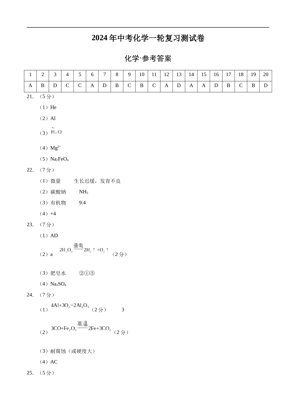 化学（通用卷）-2024年中考一轮复习测试卷（参考答案）.docx_第1页