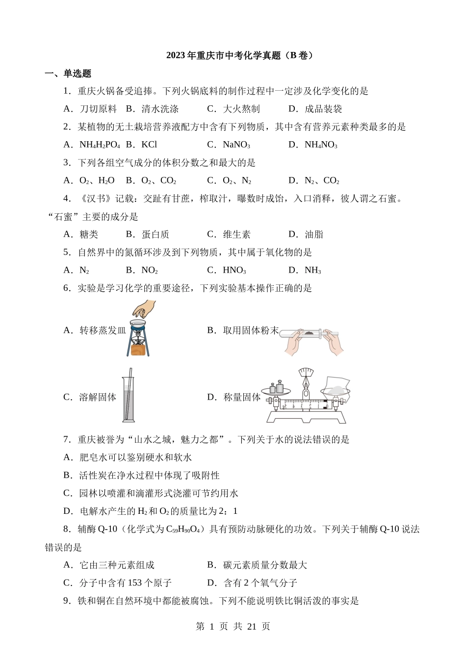 2023年重庆中考化学真题（B卷）.docx_第1页