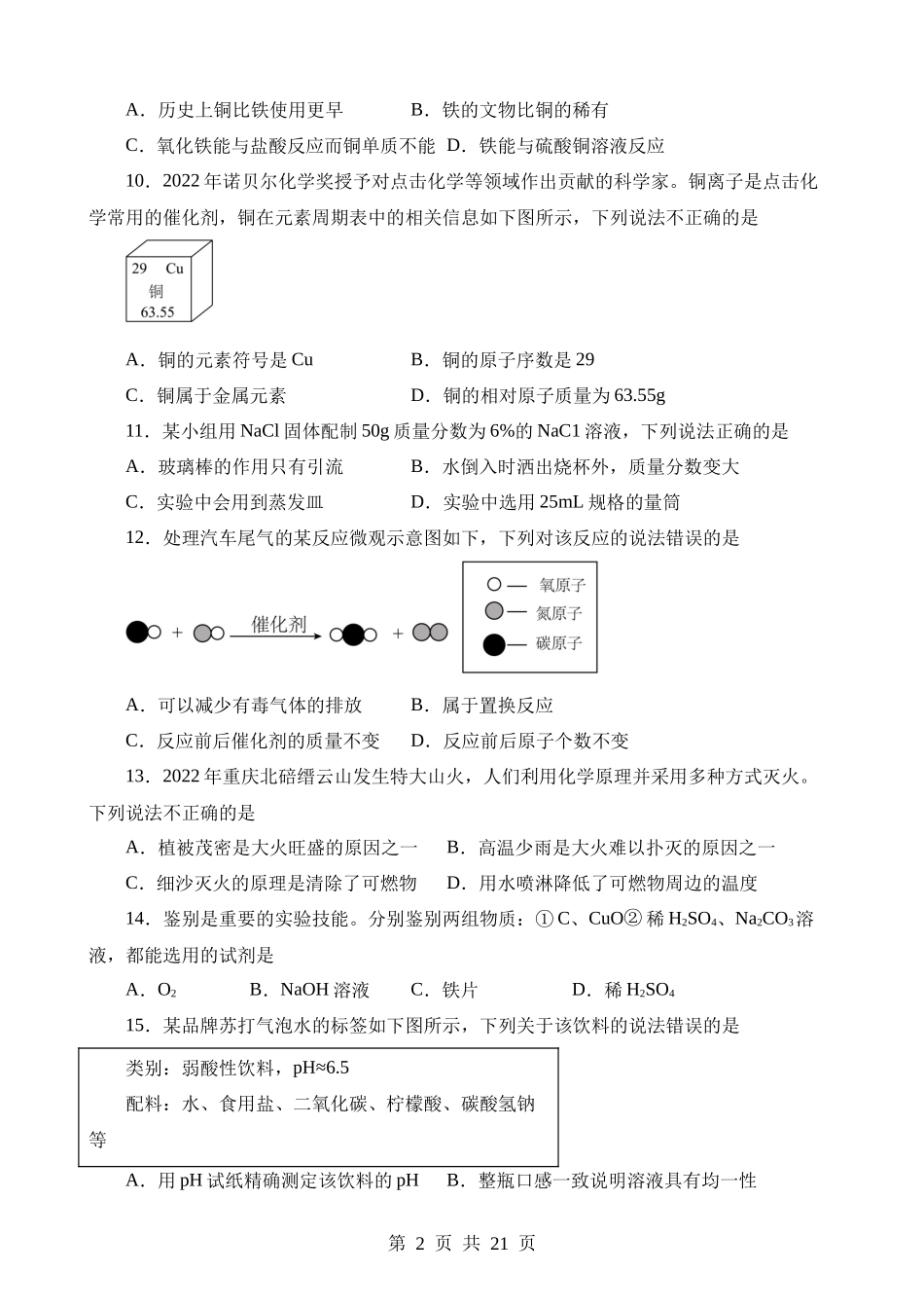 2023年重庆中考化学真题（B卷）.docx_第2页