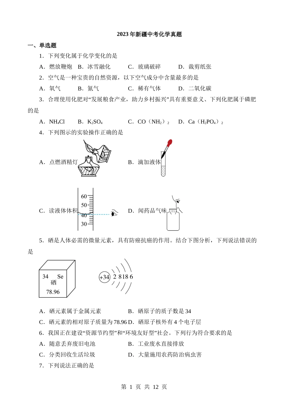 2023年新疆中考化学真题.docx_第1页