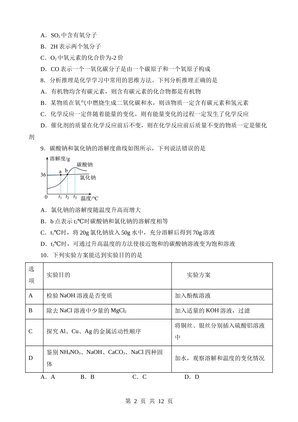 2023年新疆中考化学真题.docx_第2页