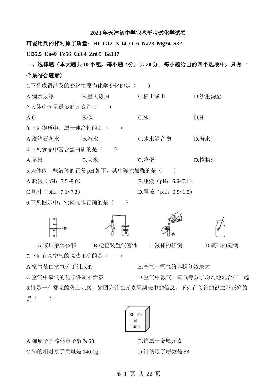 2023年天津中考化学真题.docx_第1页