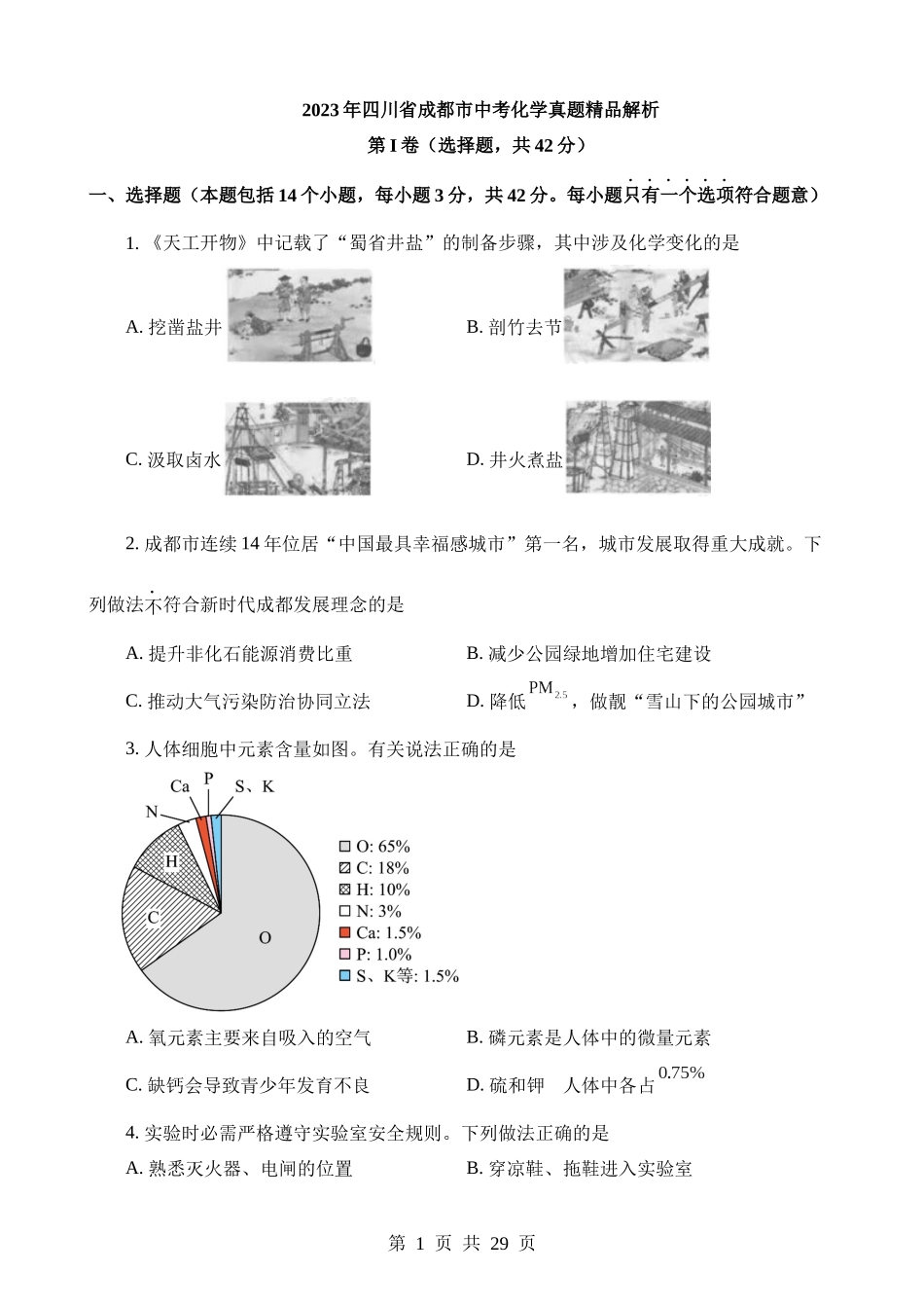 2023年四川成都中考化学真题.docx_第1页