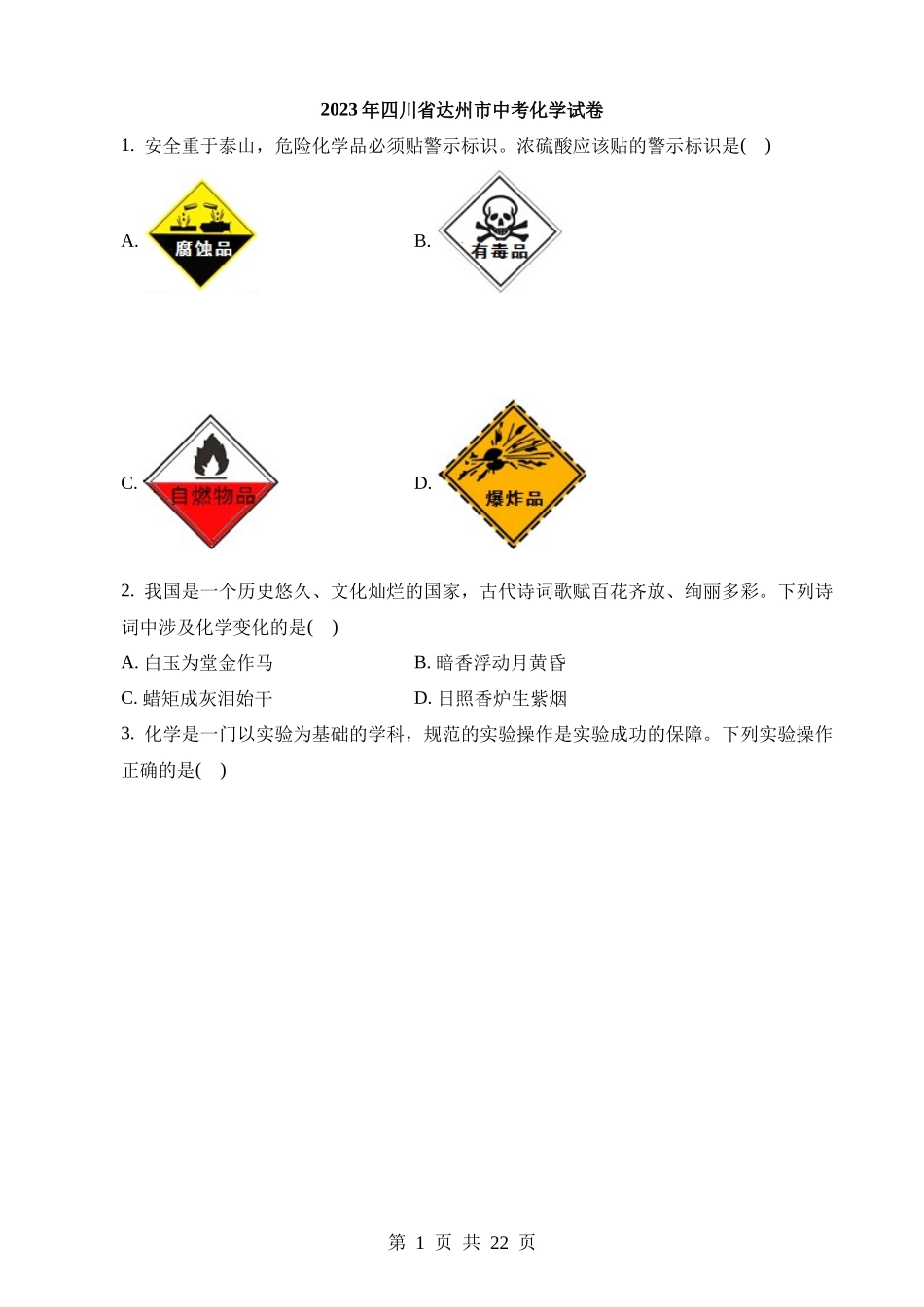 2023年四川达州中考化学真题.docx_第1页