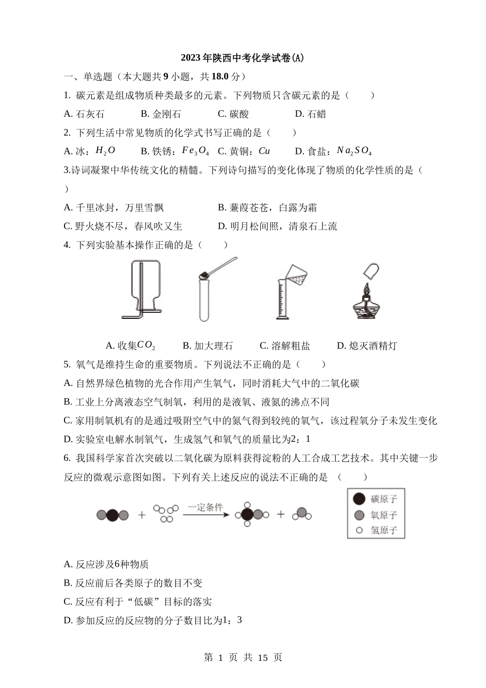 2023年陕西中考化学A卷真题.docx_第1页