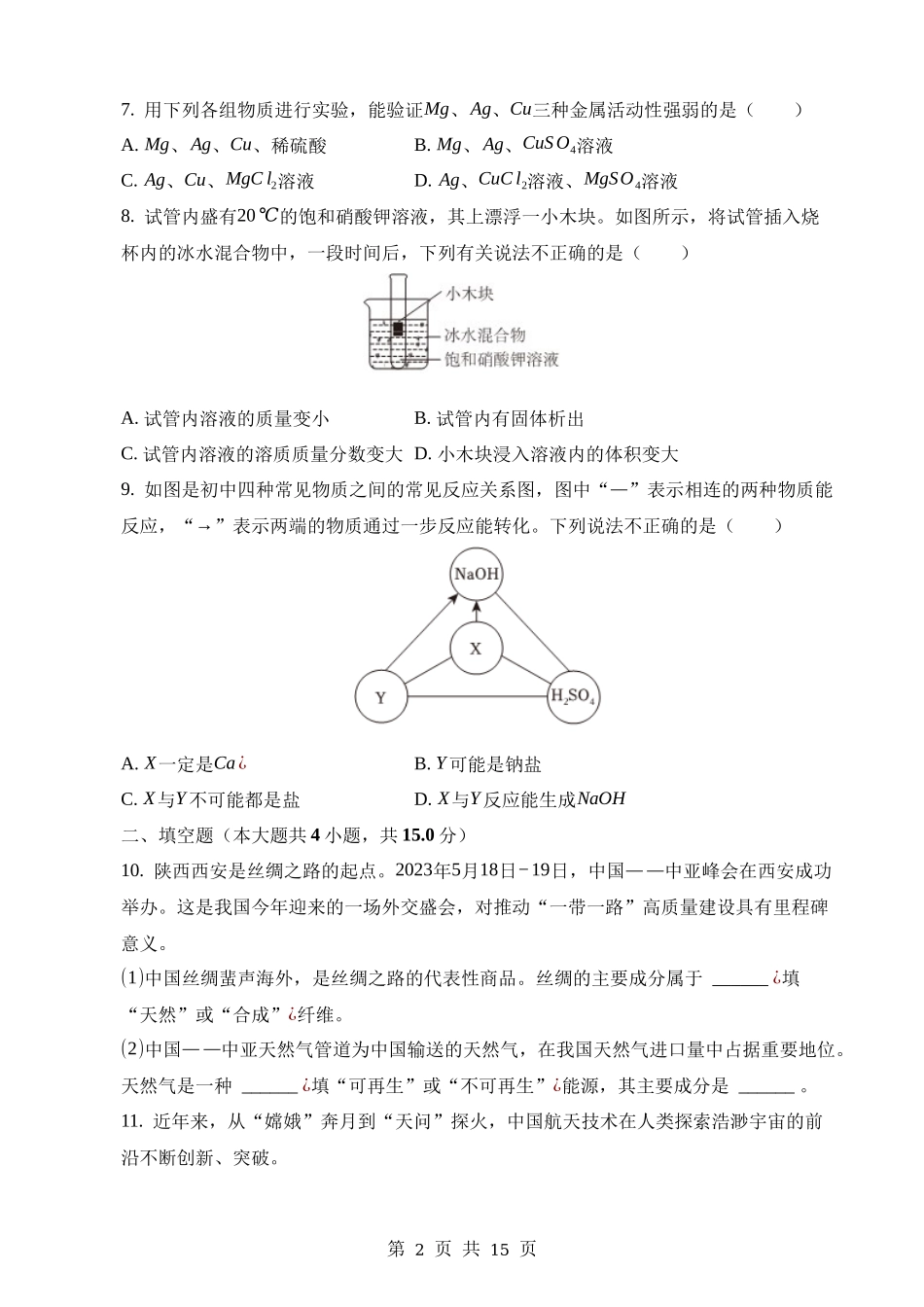 2023年陕西中考化学A卷真题.docx_第2页