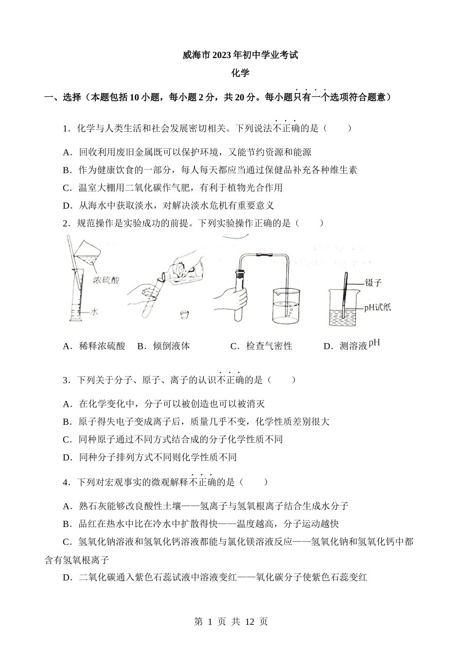 2023年山东威海化学中考真题.docx_第1页