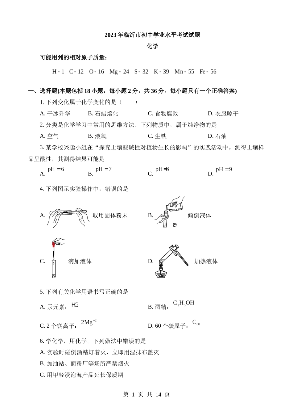 2023年山东临沂化学中考真题.docx_第1页