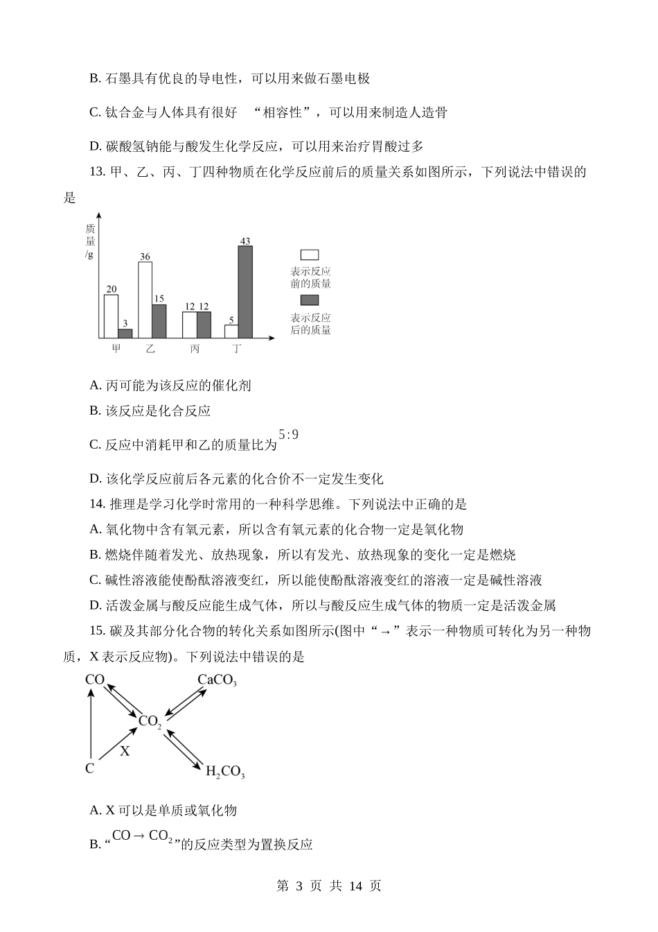 2023年山东临沂化学中考真题.docx_第3页