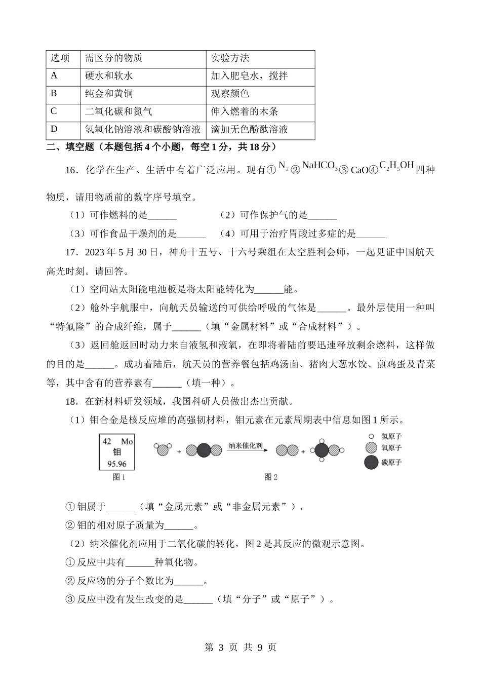 2023年辽宁铁岭、葫芦岛化学中考真题.docx_第3页