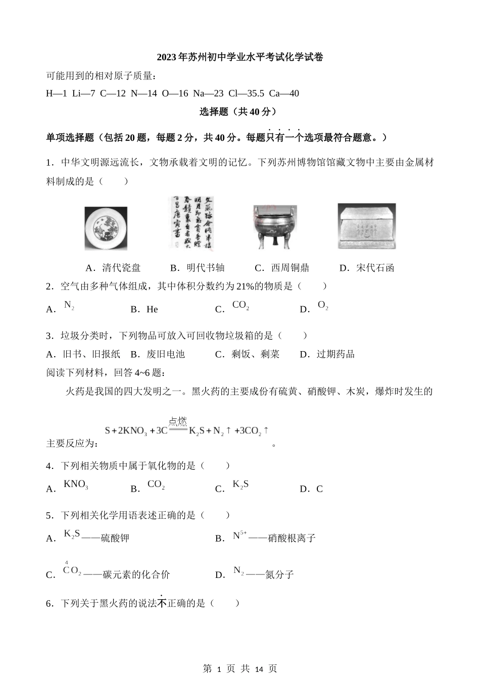 2023年江苏苏州化学中考真题.docx_第1页