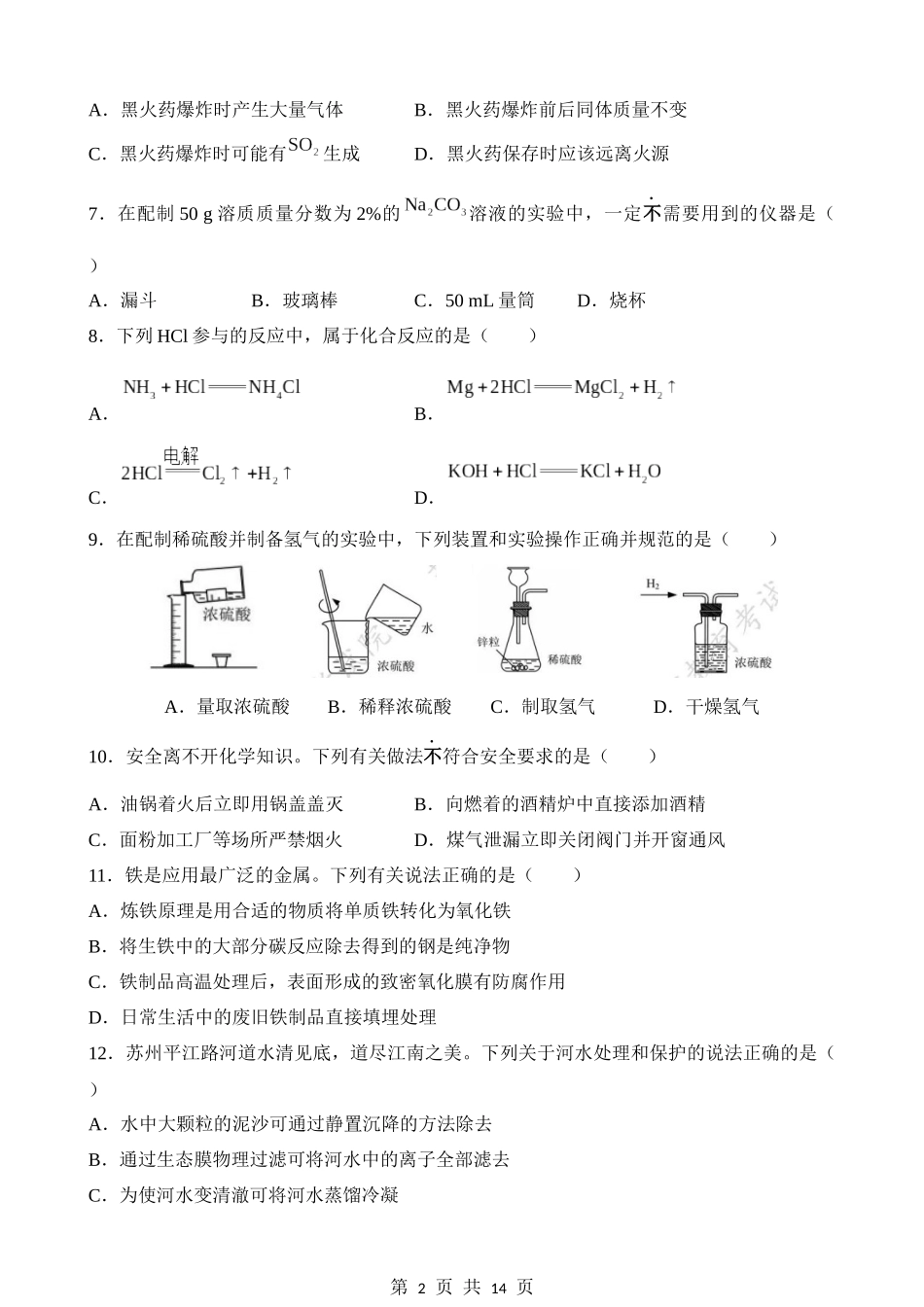 2023年江苏苏州化学中考真题.docx_第2页