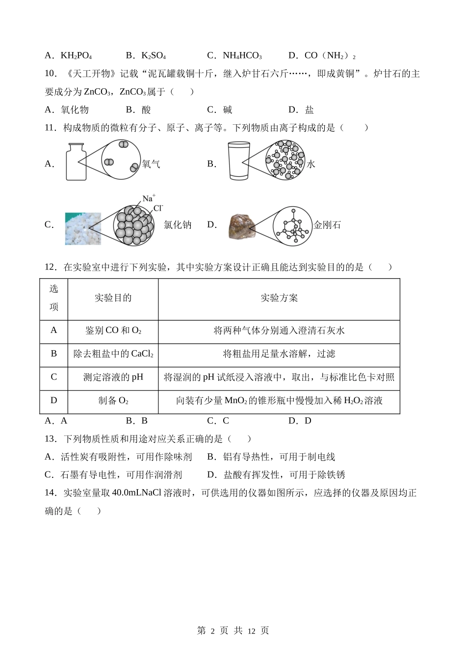 2023年江苏扬州中考化学真题.docx_第2页