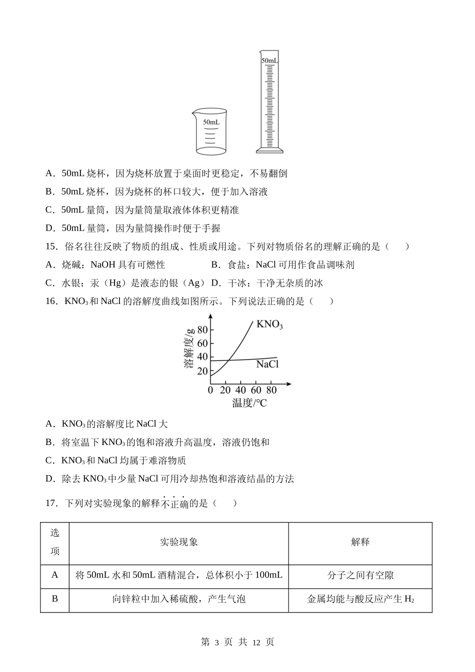 2023年江苏扬州中考化学真题.docx_第3页