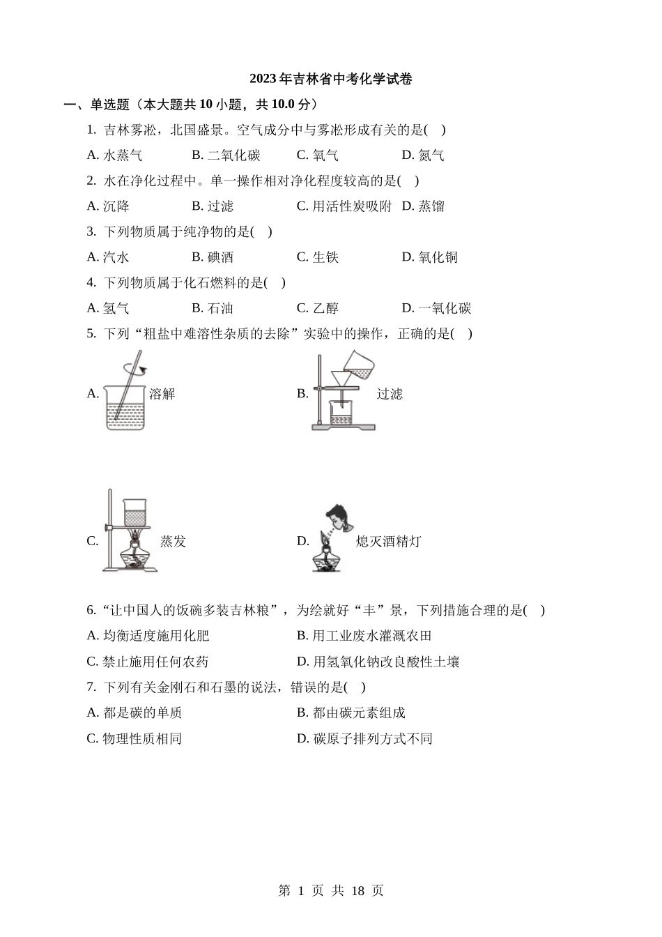 2023年吉林化学中考真题.docx_第1页