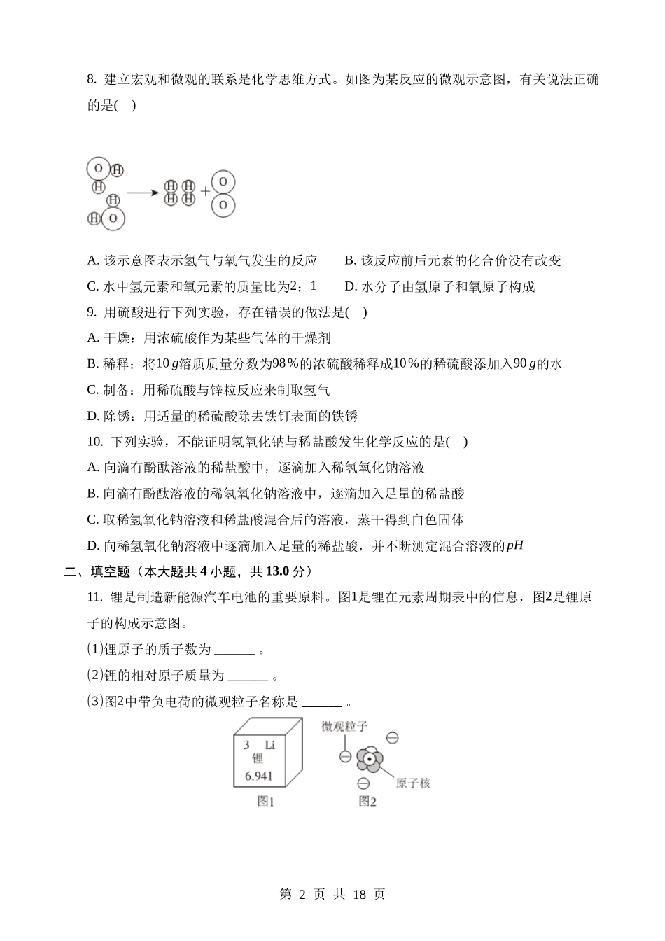 2023年吉林化学中考真题.docx_第2页