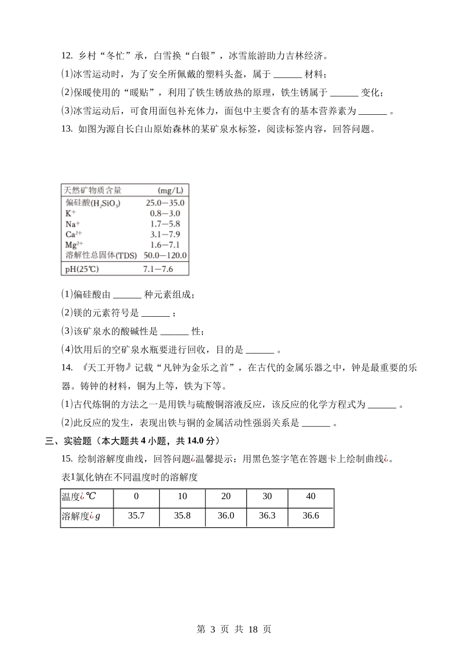 2023年吉林化学中考真题.docx_第3页