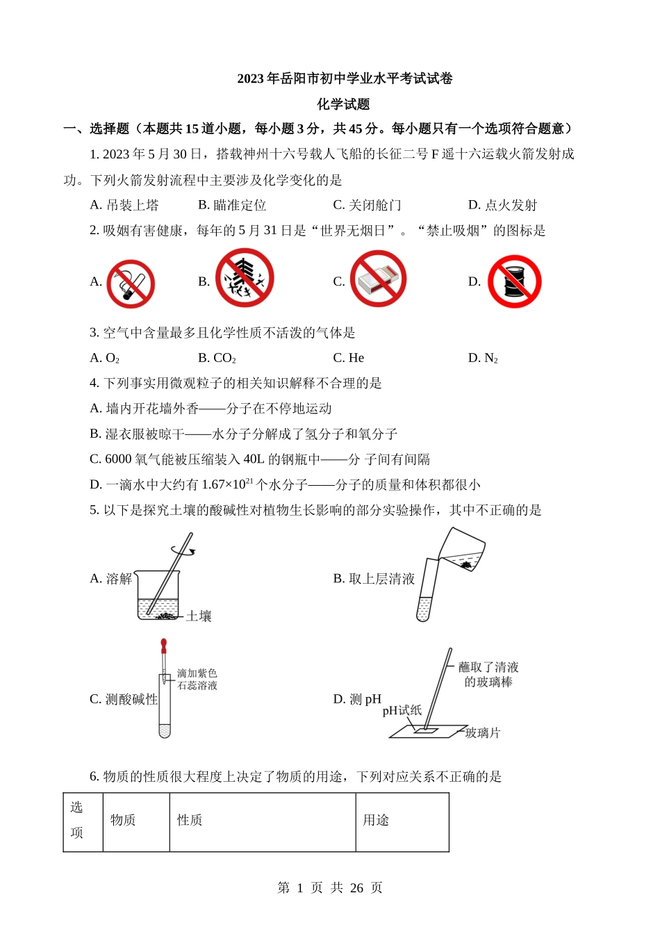 2023年湖南岳阳中考化学真题.docx_第1页