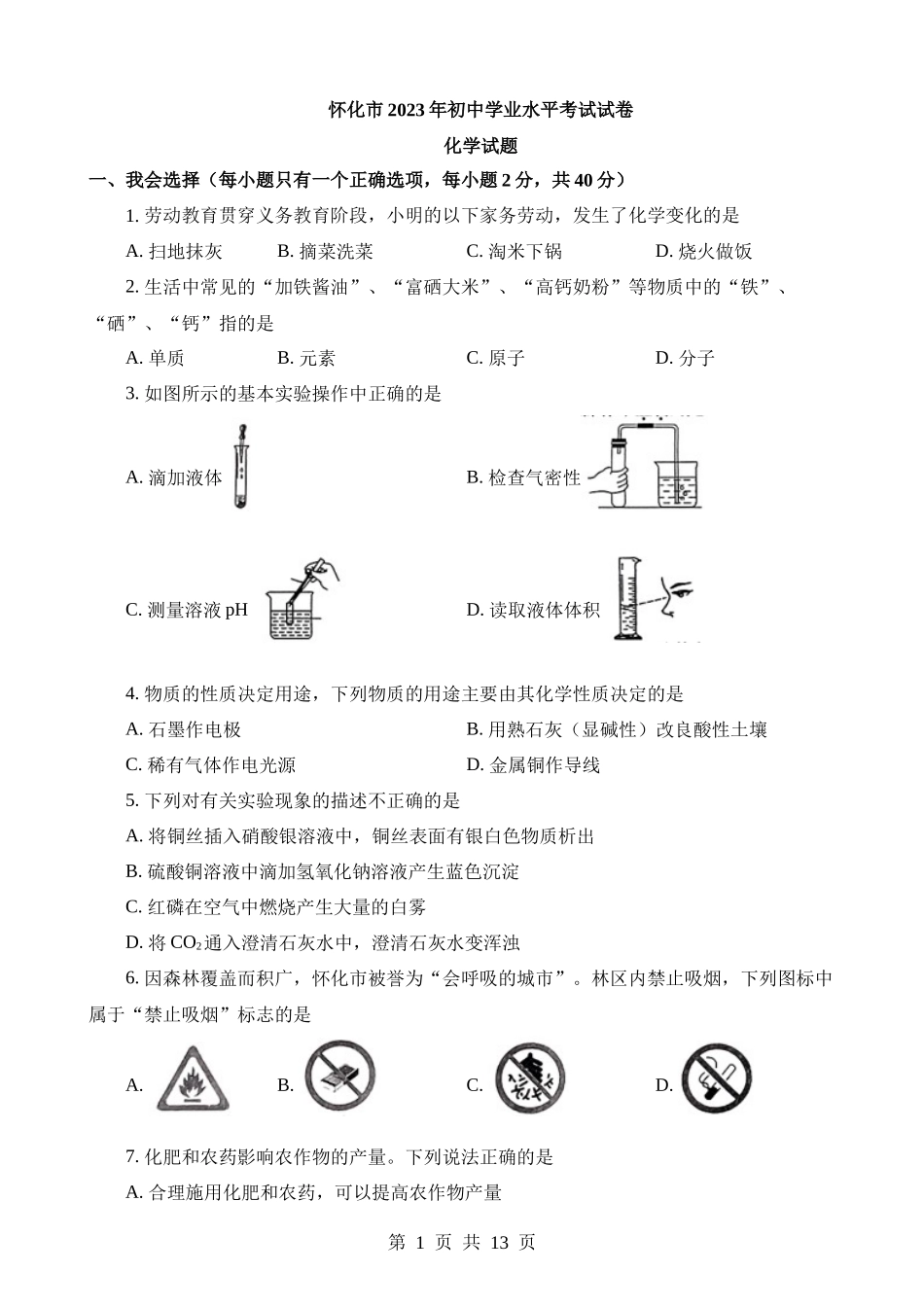 2023年湖南怀化中考化学真题.docx_第1页