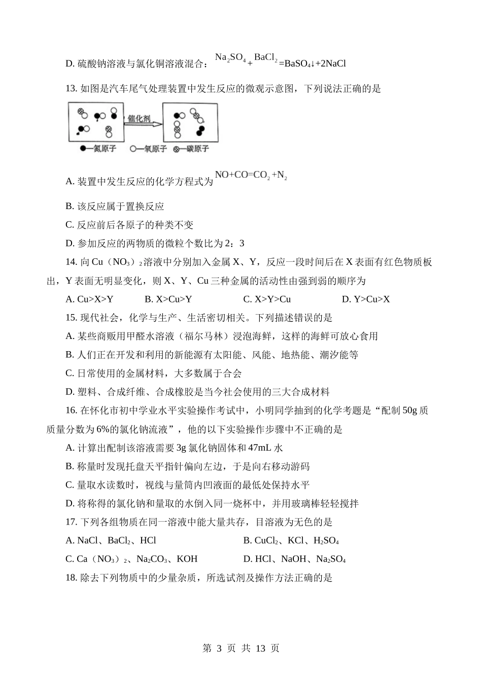 2023年湖南怀化中考化学真题.docx_第3页