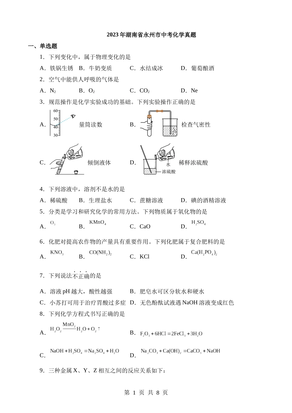 2023年湖南永州中考化学真题.docx_第1页