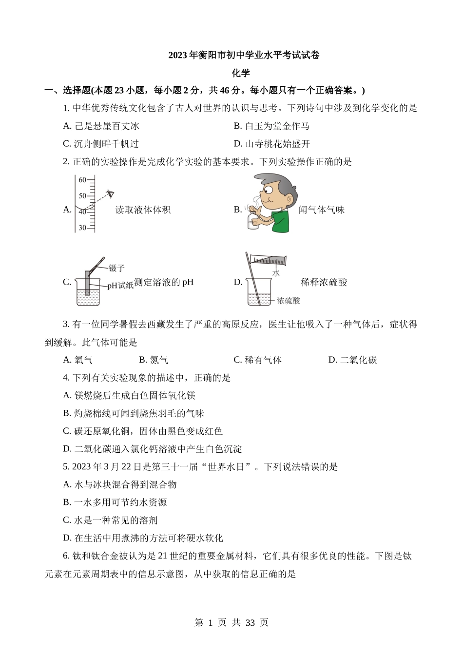 2023年湖南衡阳中考化学真题.docx_第1页