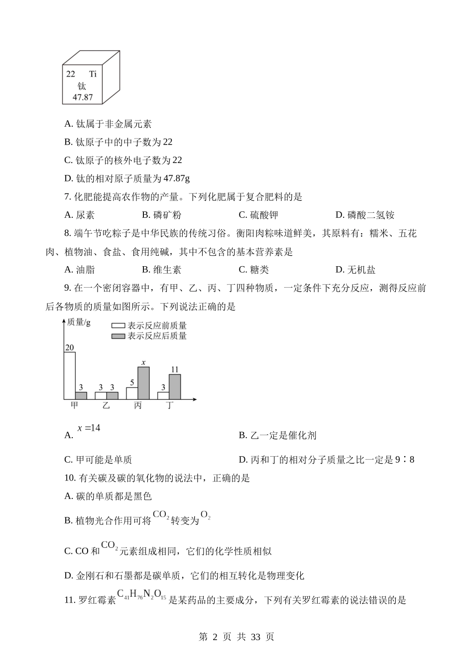 2023年湖南衡阳中考化学真题.docx_第2页