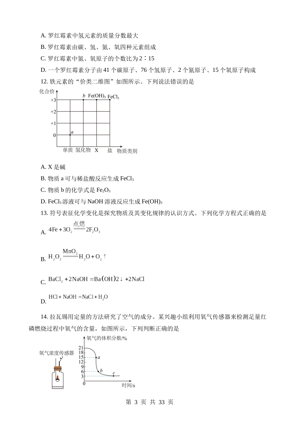 2023年湖南衡阳中考化学真题.docx_第3页