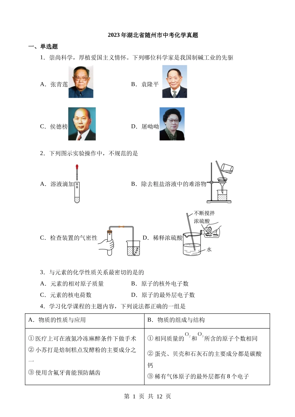 2023年湖北随州中考化学真题.docx_第1页