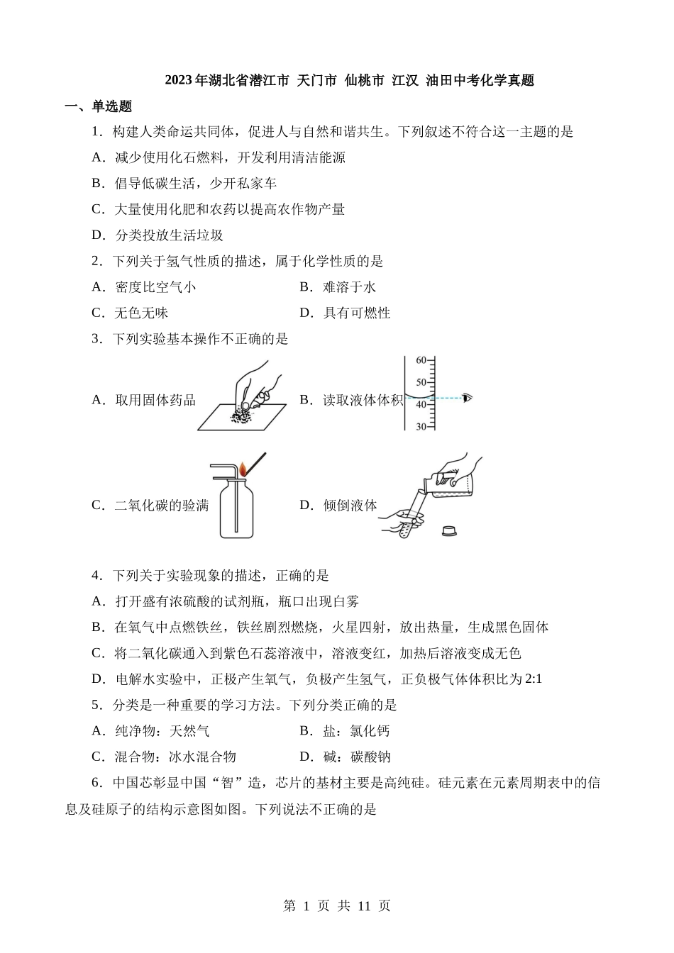 2023年湖北潜江、天门、仙桃、江汉油田化学中考真题.docx_第1页