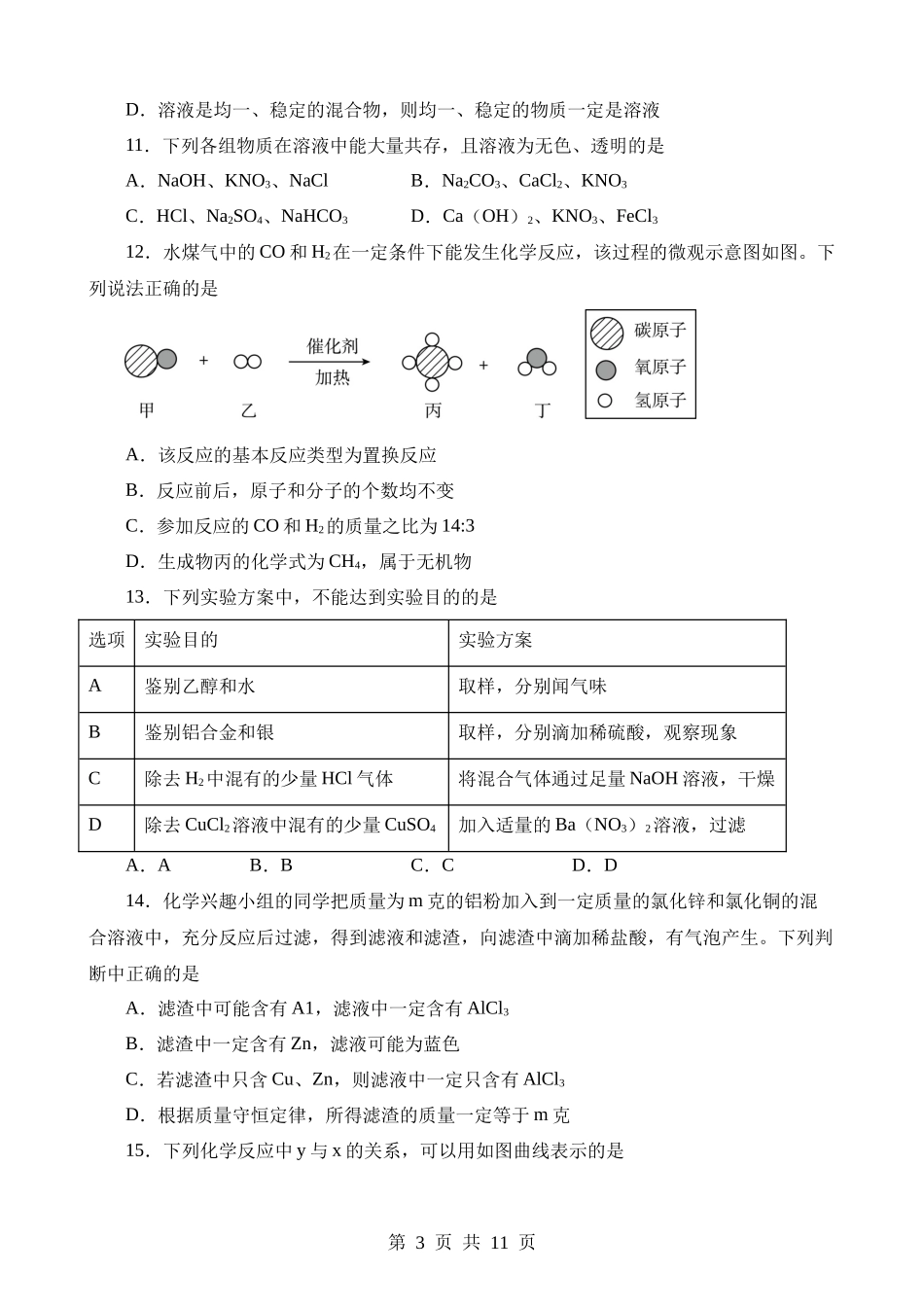 2023年湖北潜江、天门、仙桃、江汉油田化学中考真题.docx_第3页