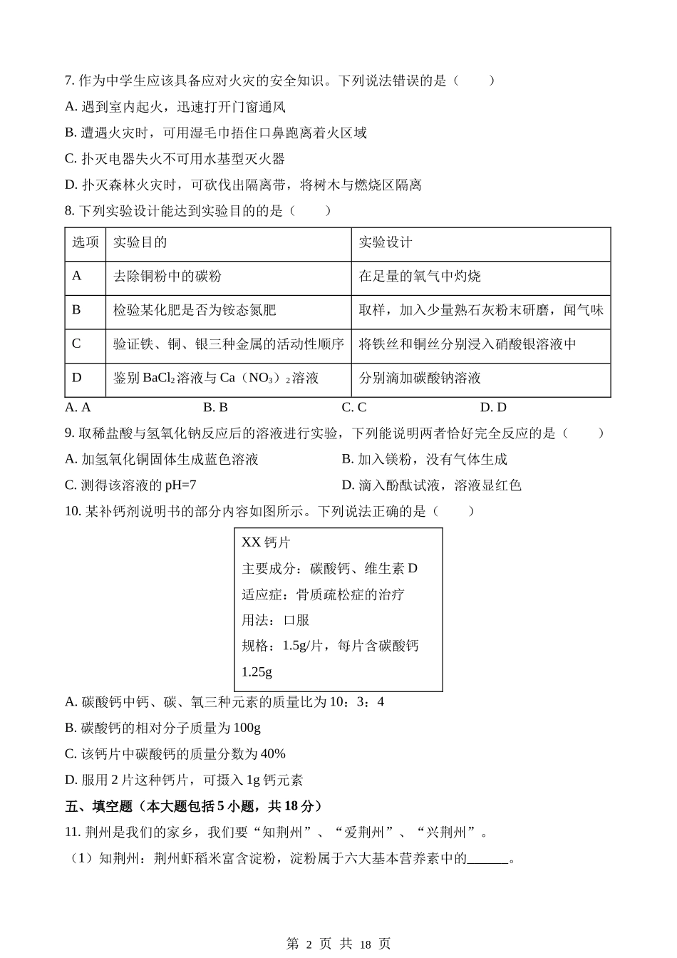 2023年湖北荆州中考化学真题.docx_第2页