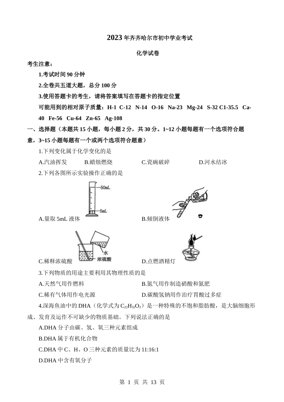 2023年黑龙江齐齐哈尔化学中考真题.docx_第1页