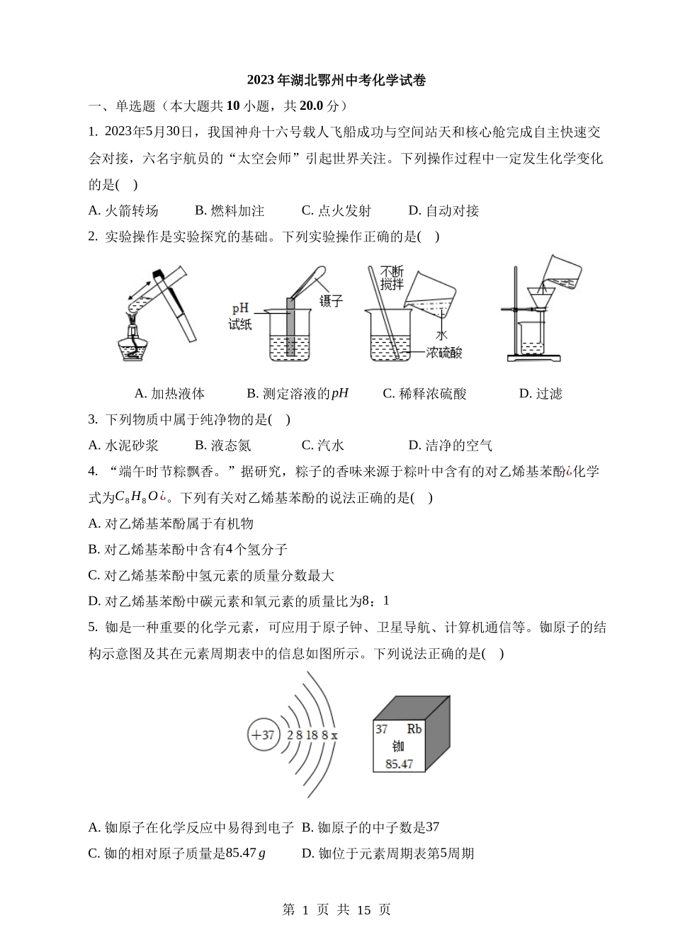 2023年湖北鄂州中考化学真题.docx_第1页