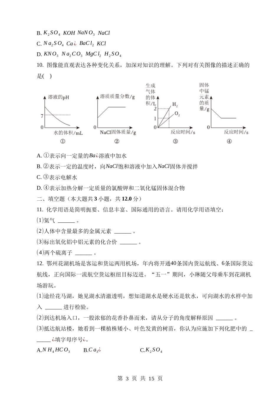 2023年湖北鄂州中考化学真题.docx_第3页