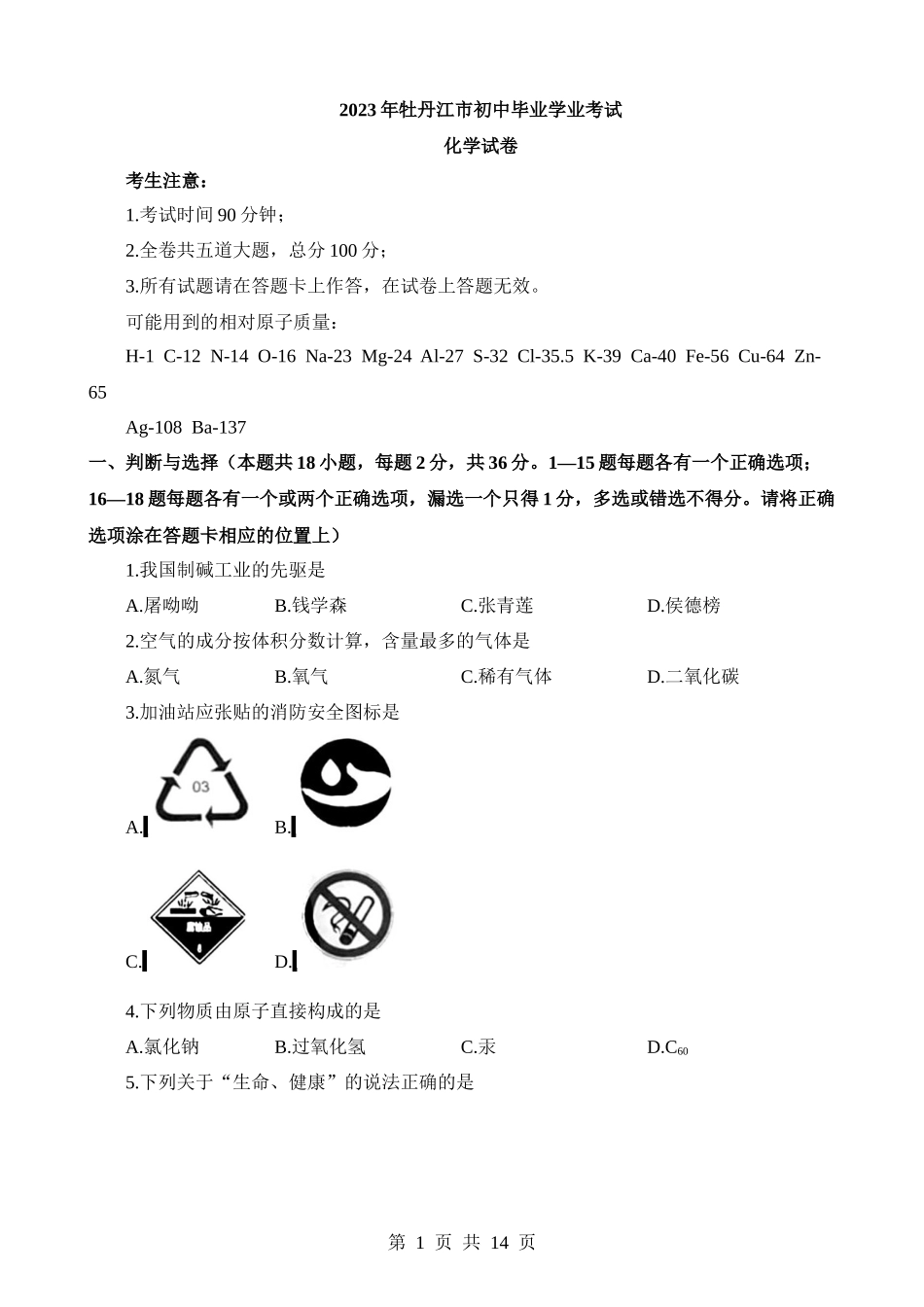 2023年黑龙江牡丹江化学中考真题.docx_第1页