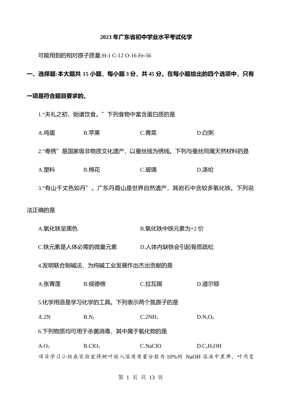 2023年广东省化学中考真题.docx_第1页