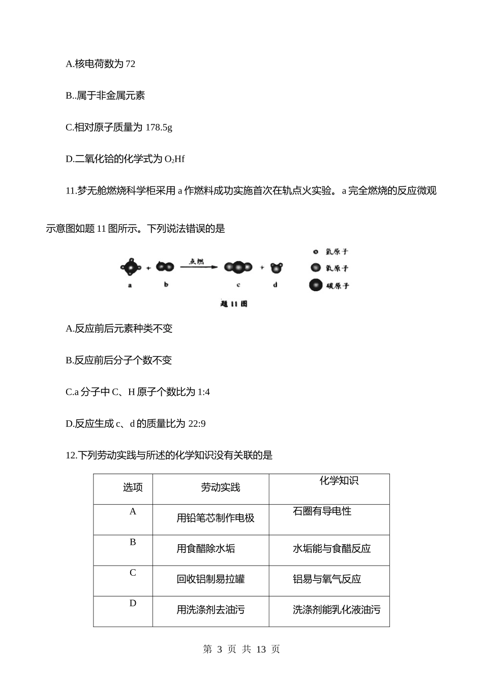 2023年广东省化学中考真题.docx_第3页