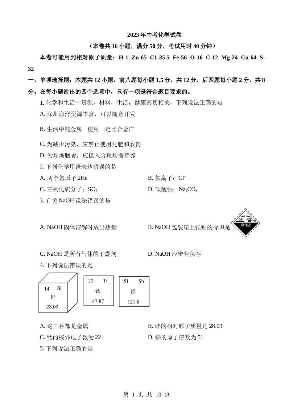 2023年广东深圳化学中考真题.docx_第1页