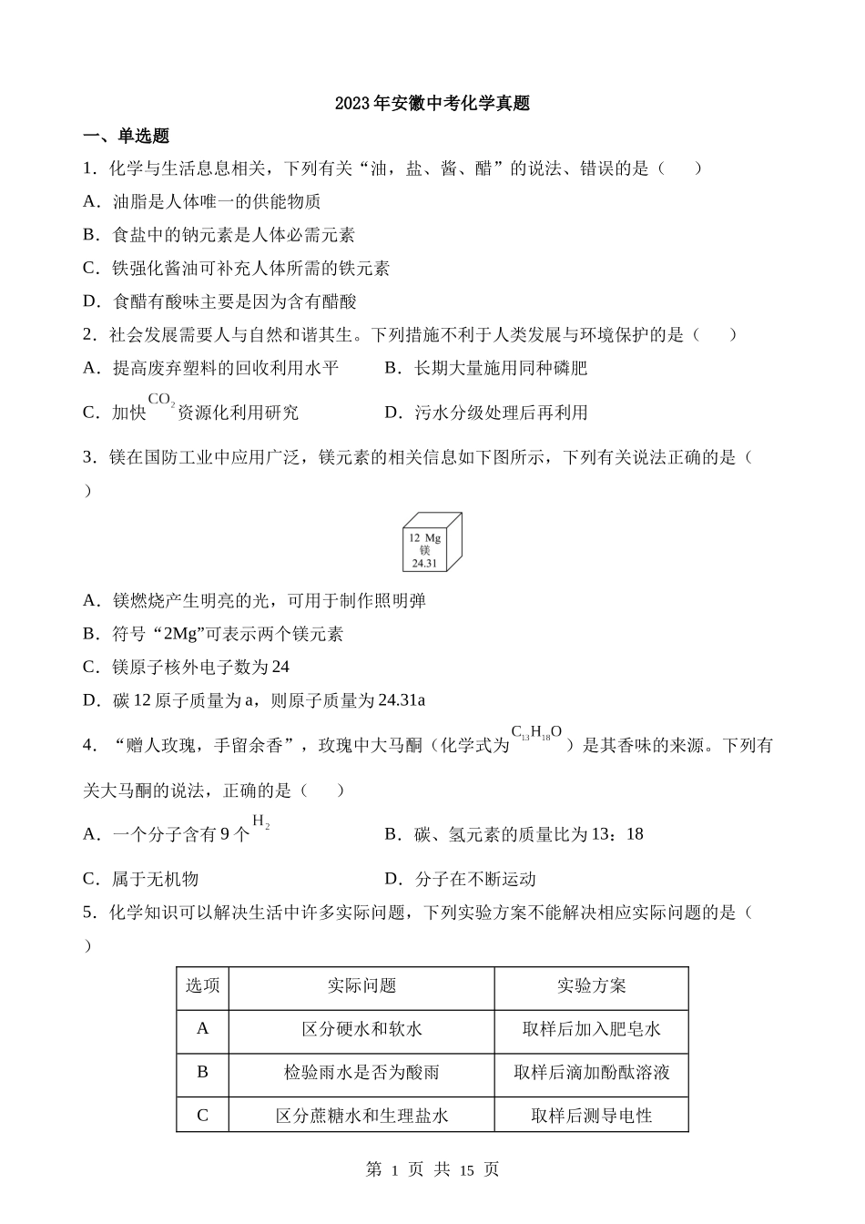 2023年安徽中考化学真题.docx_第1页