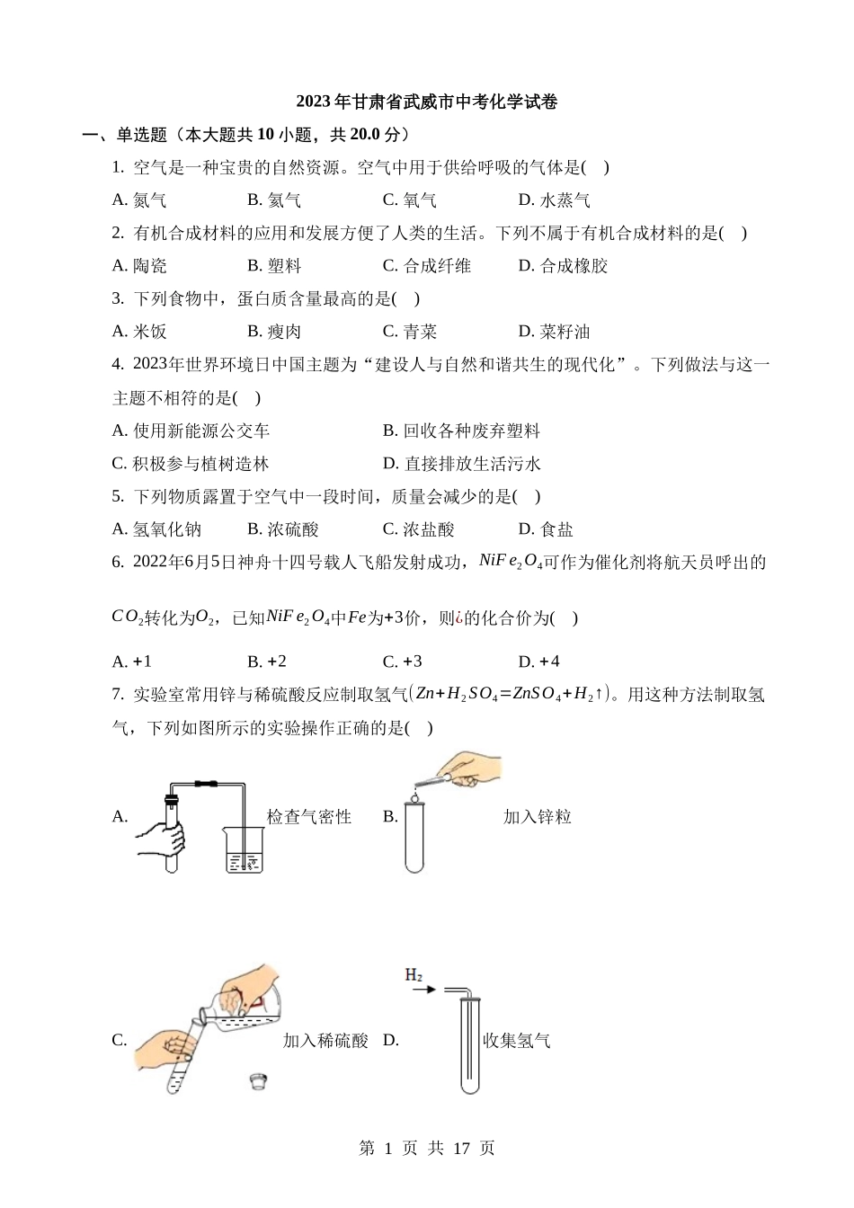 2023年甘肃武威中考化学真题.docx_第1页