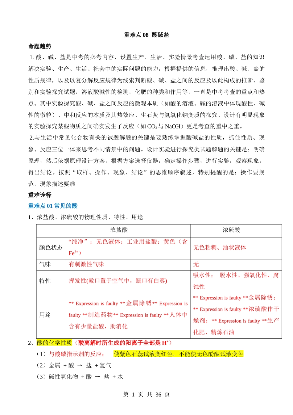 重难点08 酸碱盐.docx_第1页