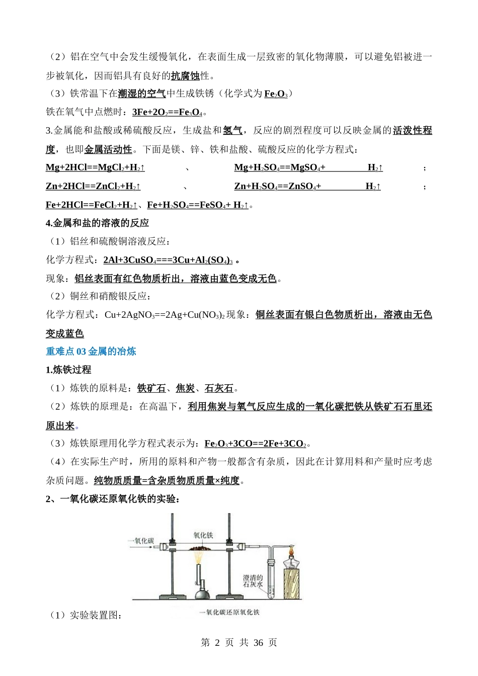 重难点06 金属 金属矿物 金属材料.docx_第2页